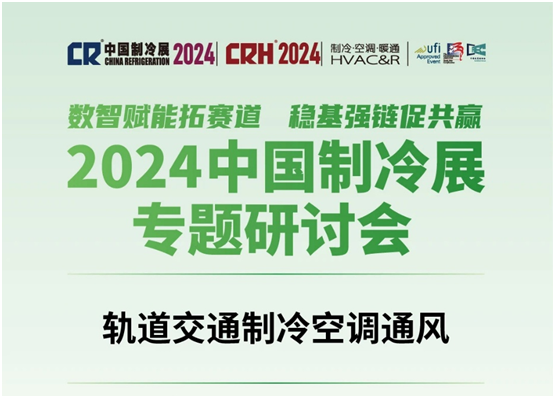 2024中國(guó)制冷展軌道交通制冷空調(diào)通風(fēng)專(zhuān)題研討會(huì)在北京成功舉